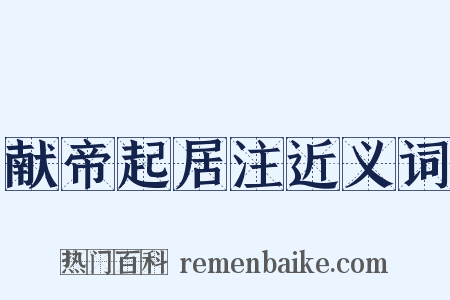 献帝起居注近义词是什么意思的图片